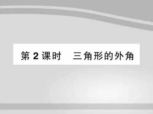 7.5第2课时 三角形的外角-2020秋八年级北师大版数学上册作业课件