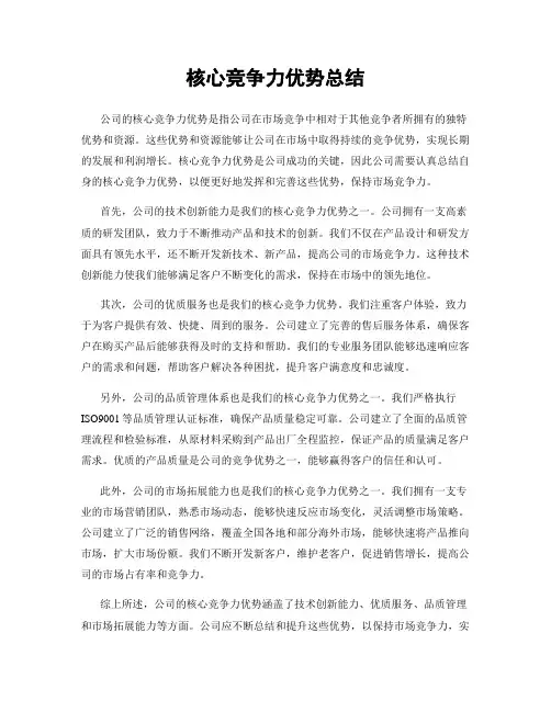 核心竞争力优势总结
