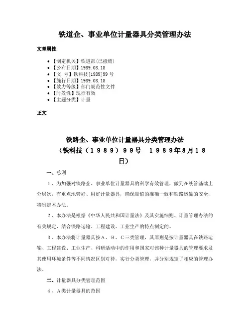 铁道企、事业单位计量器具分类管理办法