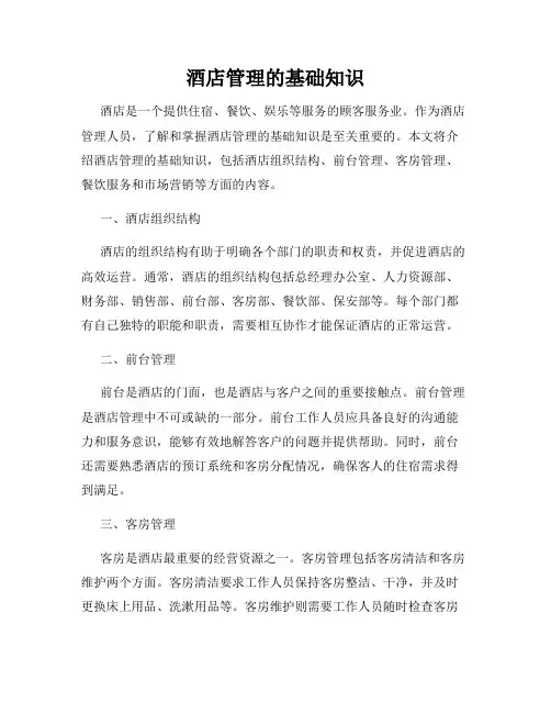 酒店管理的基础知识