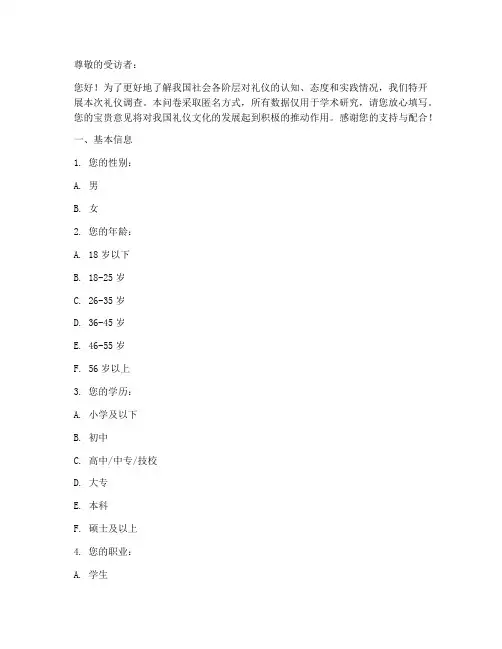 关于礼仪的调查问卷模板
