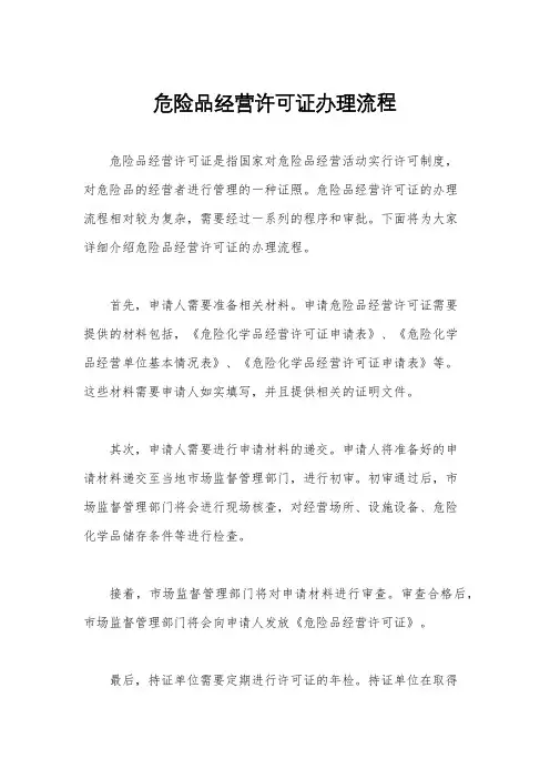危险品经营许可证办理流程