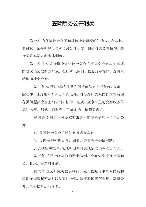 医院院务公开制度
