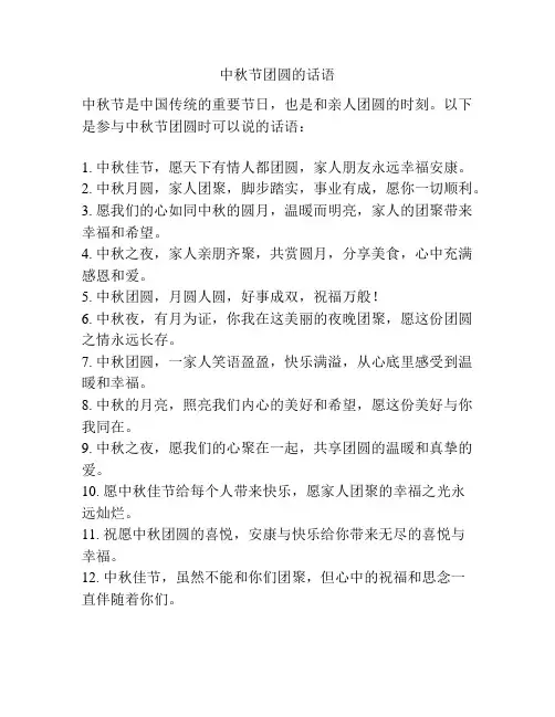 中秋节团圆的话语