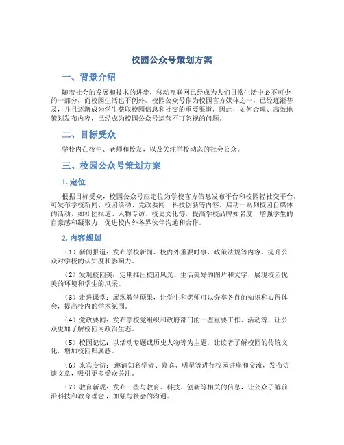 校园公众号策划方案