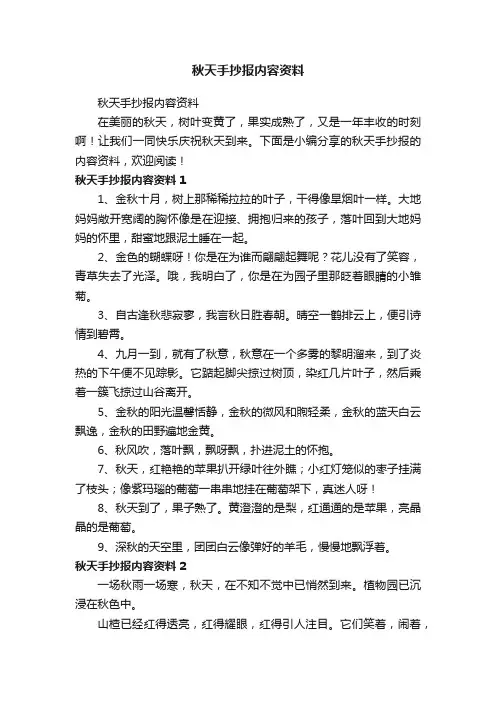 秋天手抄报内容资料