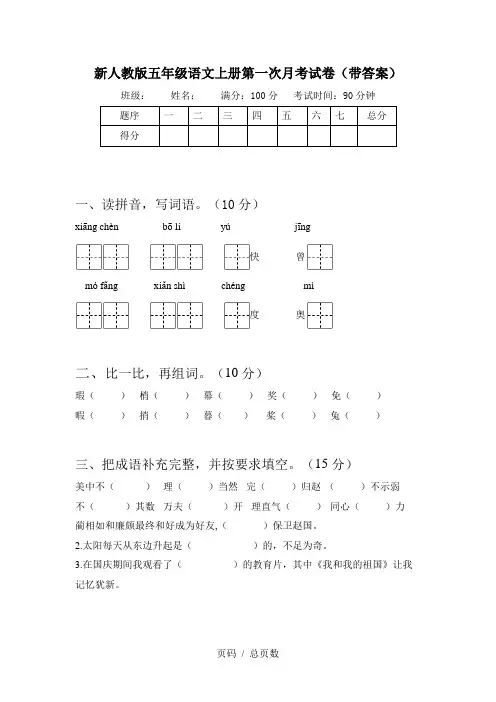新人教版五年级语文上册第一次月考试卷(带答案)