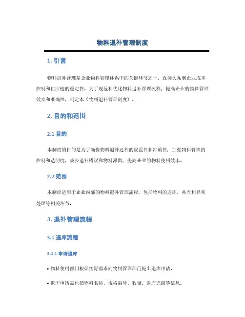 物料退补管理制度(1范本)