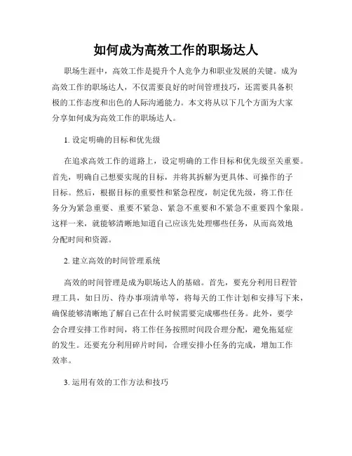 如何成为高效工作的职场达人