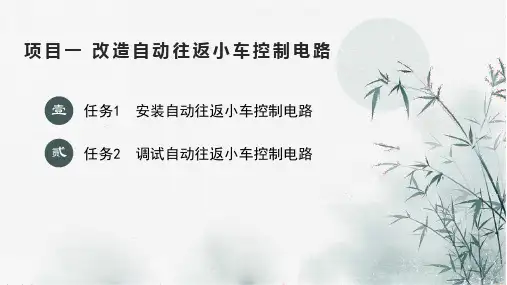 《PLC控制技术》电子教案 项目一 改造自动往返小车控制电路