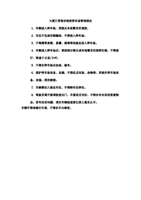 大厦日常保安制度停车场管理规定