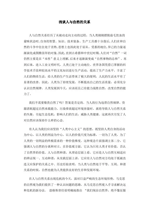 浅谈人与自然的关系
