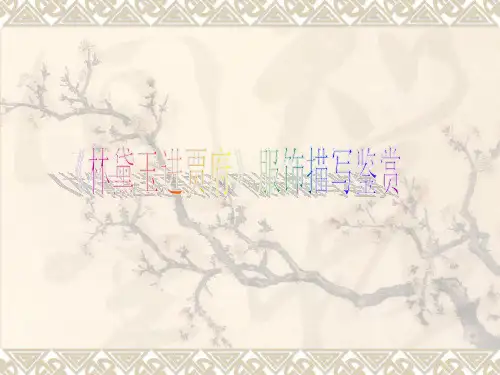 《林黛玉进贾府》服饰描写鉴赏