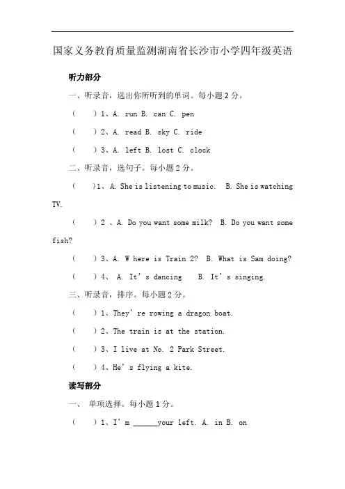 国家义务教育质量监测湖南省长沙市小学四年级英语