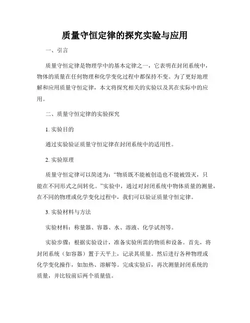 质量守恒定律的探究实验与应用