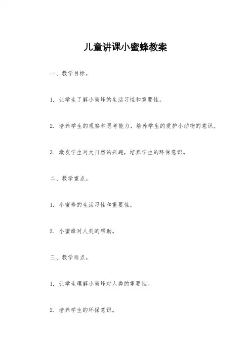 儿童讲课小蜜蜂教案