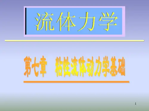 5-粘性流体力学基础