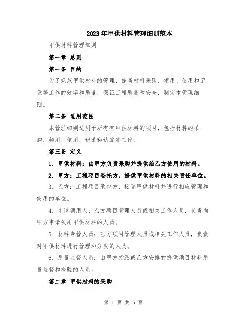 2023年甲供材料管理细则范本