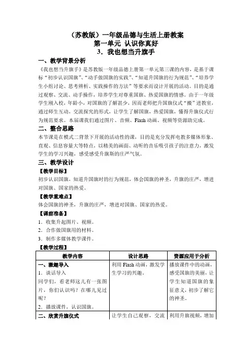 我也想当升旗手(苏教版)一年级品德与生活上册教案
