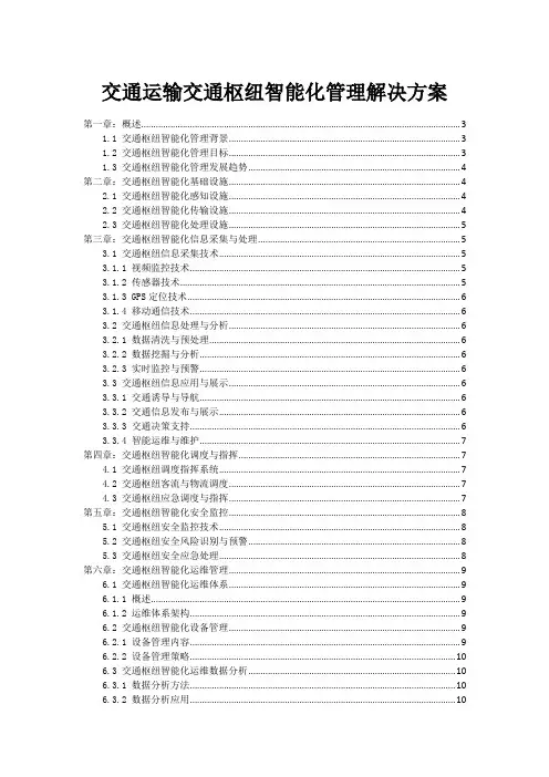 交通运输交通枢纽智能化管理解决方案