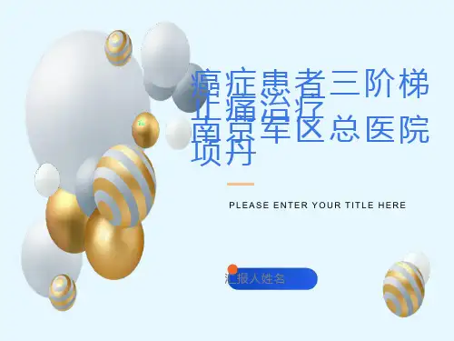 癌症患者三阶梯止痛治疗
