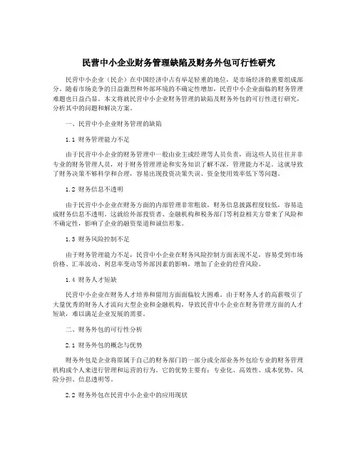 民营中小企业财务管理缺陷及财务外包可行性研究