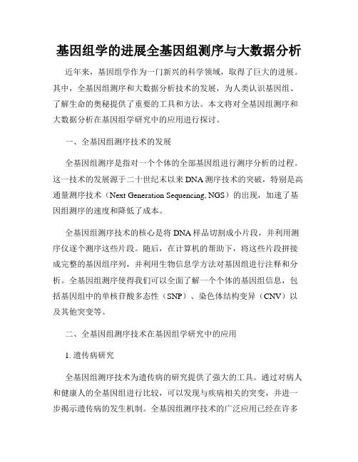 基因组学的进展全基因组测序与大数据分析