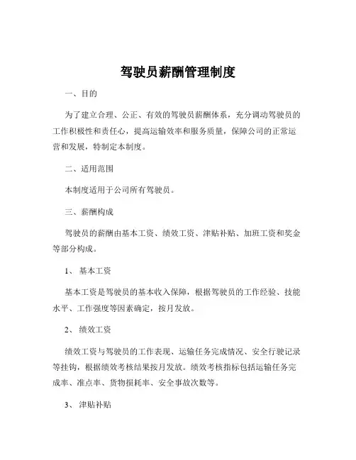 驾驶员薪酬管理制度