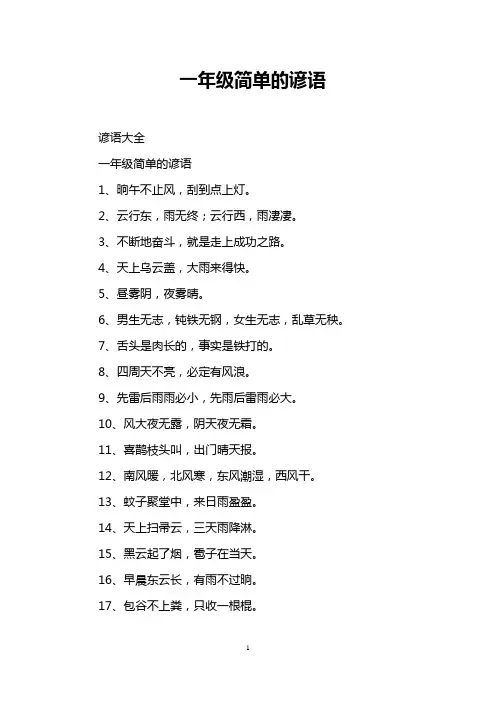 一年级简单的谚语