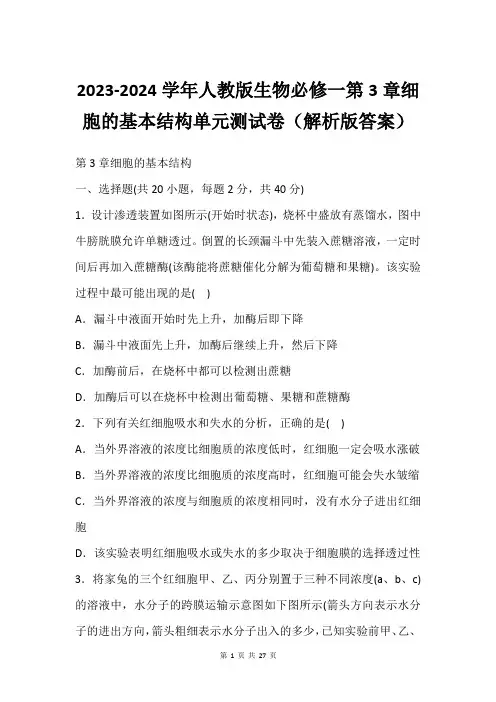 2023-2024学年人教版生物必修一第3章细胞的基本结构单元测试卷(解析版答案)