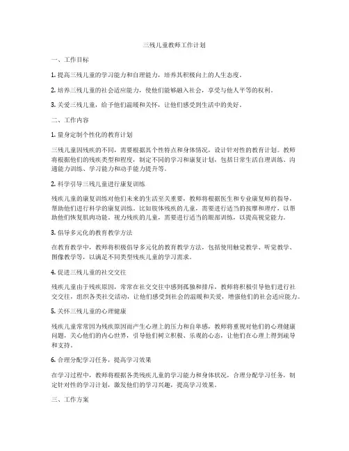 三残儿童教师工作计划