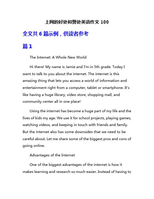 上网的好处和弊处英语作文100