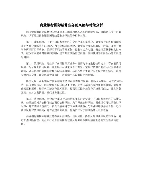商业银行国际结算业务的风险与对策分析