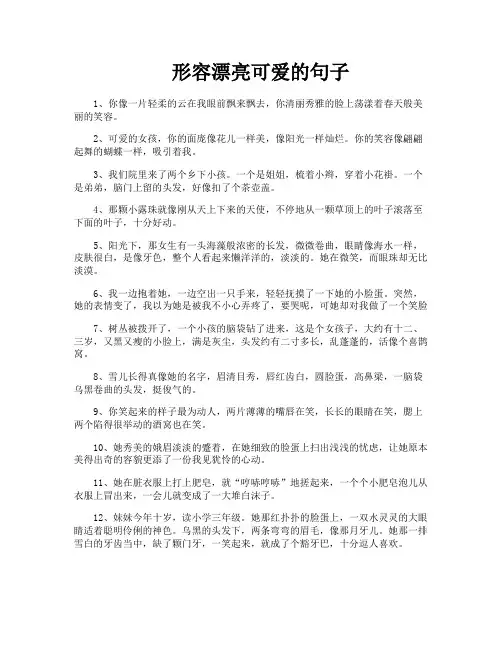 形容漂亮可爱的句子