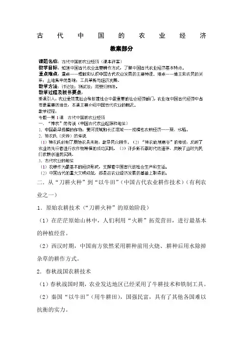 历史《古代中国的农业经济》教案人民版必修二