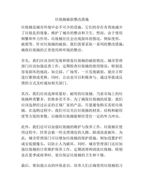垃圾桶破损整改措施