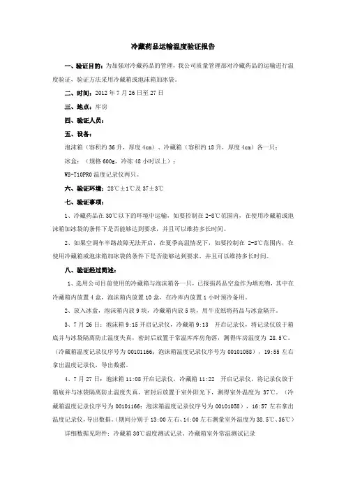 冷藏药品运输温度验证报告