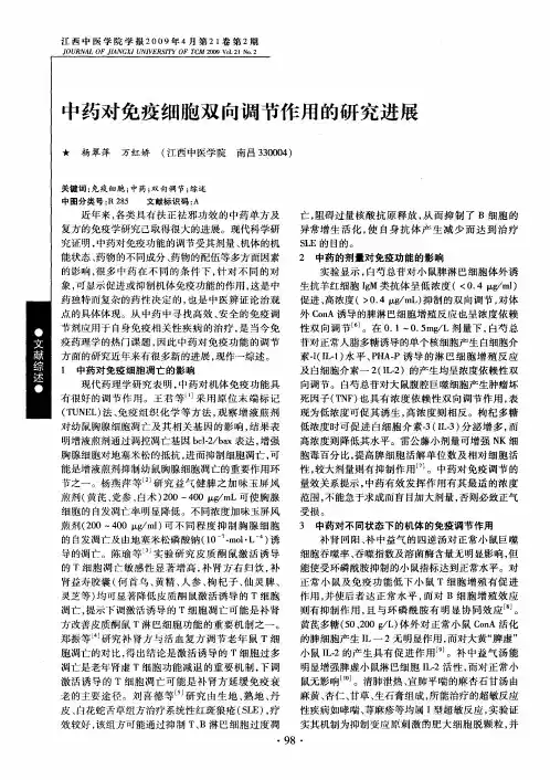中药对免疫细胞双向调节作用的研究进展