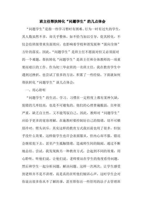 班主任帮扶转化“问题学生”的几点体会