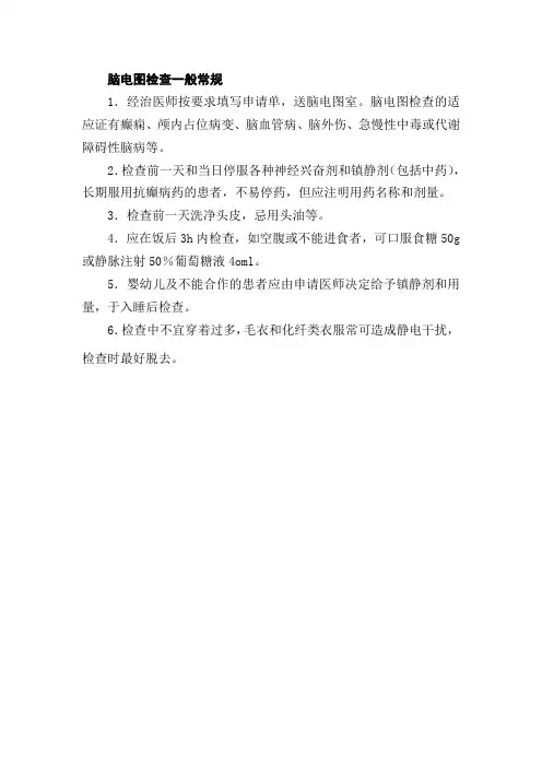 脑电图检查一般常规