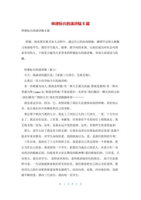 师德标兵的演讲稿5篇