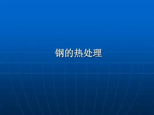 钢的热处理