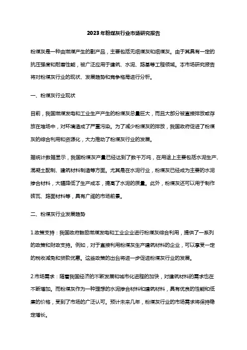 2023年粉煤灰行业市场研究报告