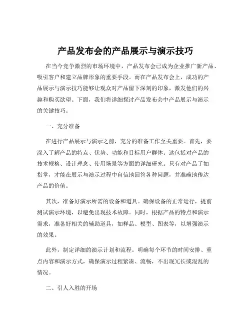 产品发布会的产品展示与演示技巧