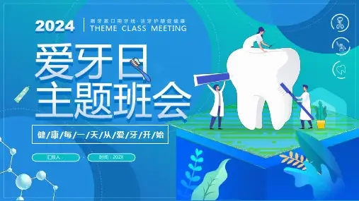 爱牙日保护牙齿班会全文PPT