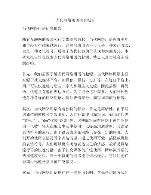 当代网络用语研究报告