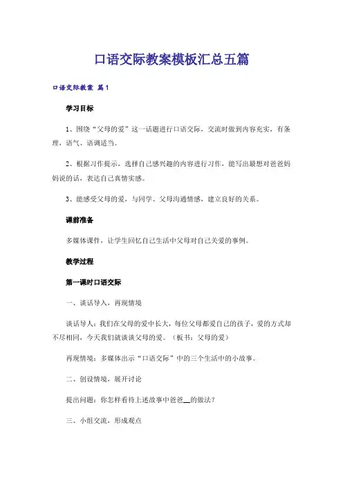 口语交际教案模板汇总五篇