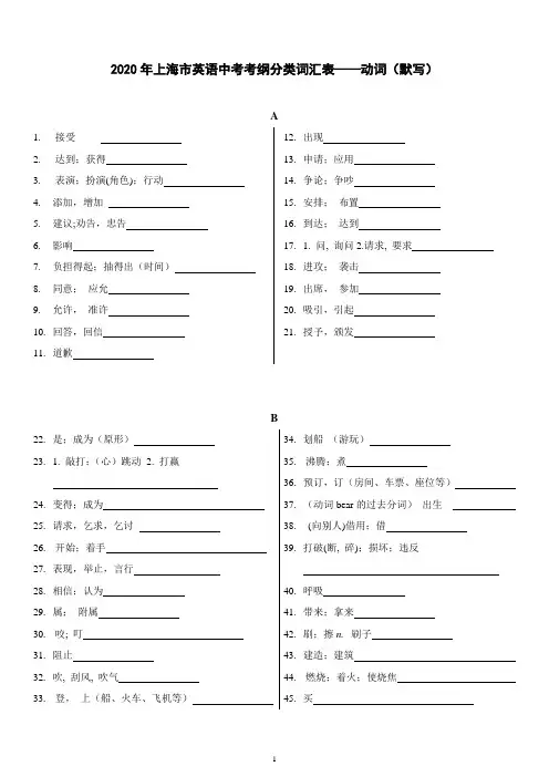 2020年上海市英语中考考纲分类词汇表——动词(默写)  