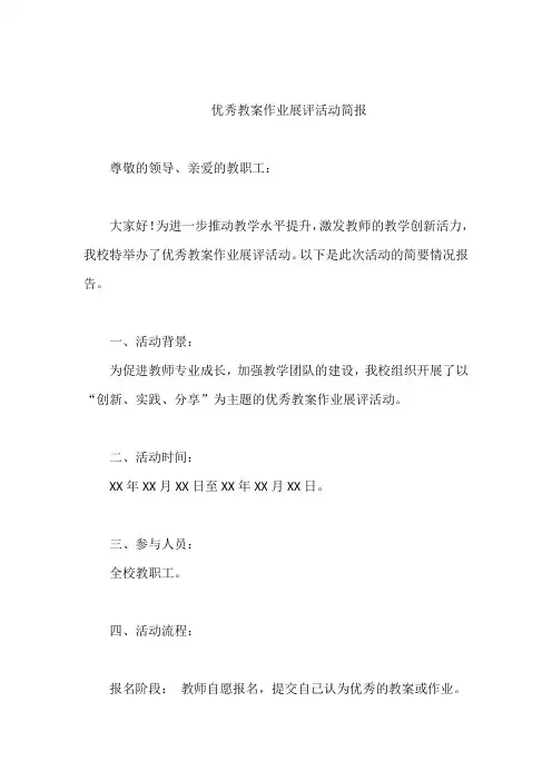 优秀教案作业展评活动简报