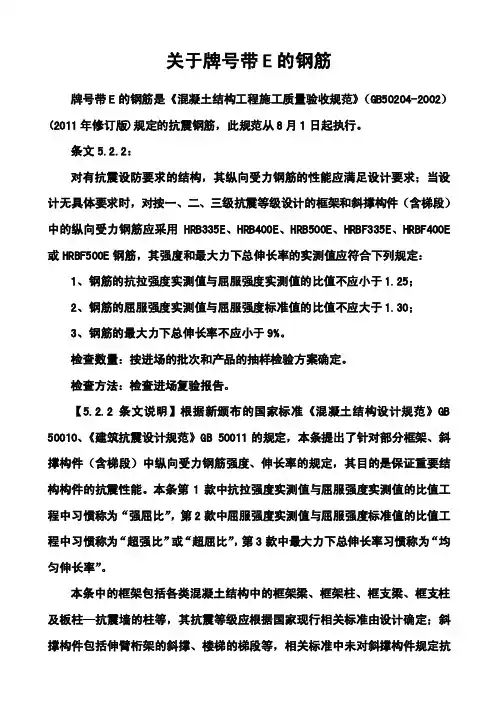 关于牌号带E的钢筋